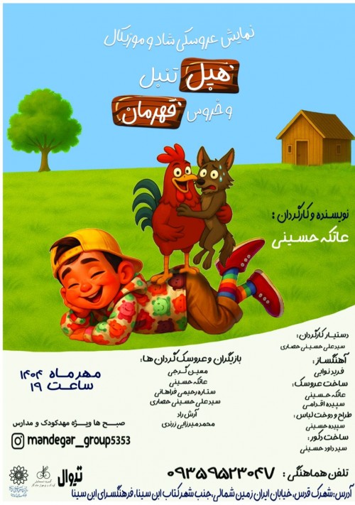 عکس نمایش هپل تنبل و خروس قهرمان