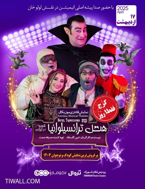 عکس نمایش هتل ترانسیلوانیا شعبه در ایران | کرج