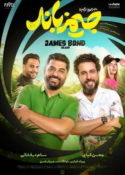 عکس فیلم ماجراجویی در جزیره جیمزباند
