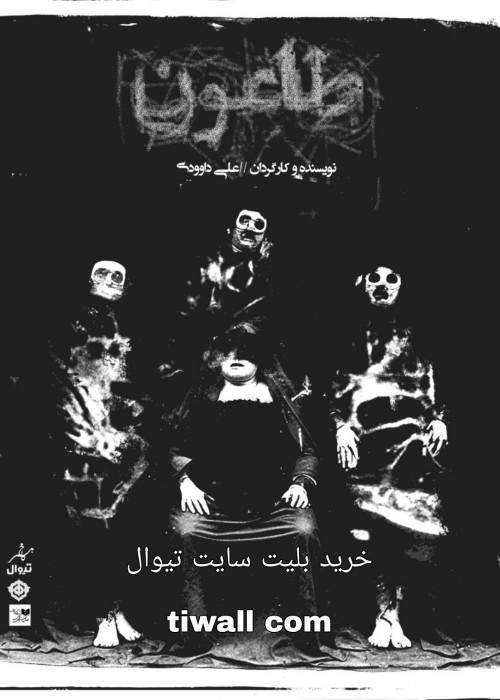 عکس نمایش طاعون