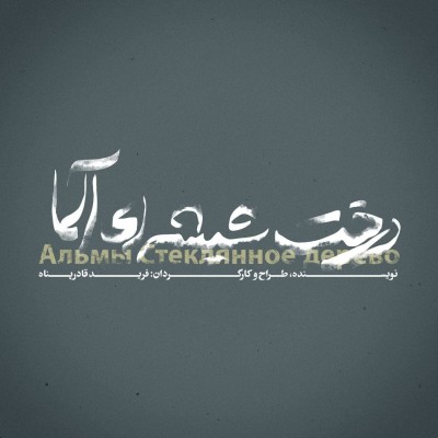 نمایش درخت شیشه‌ای آلما | «درخت شیشه‌ای آلما» روی صحنه می‌رود | عکس