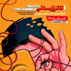 دوره آموزشی تئاتر تابستانی مکتب تهران | عکس