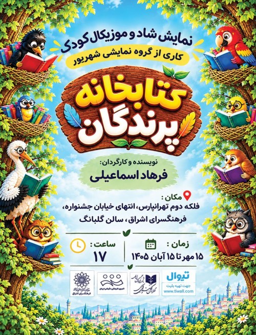 عکس نمایش کتابخانه پرندگان