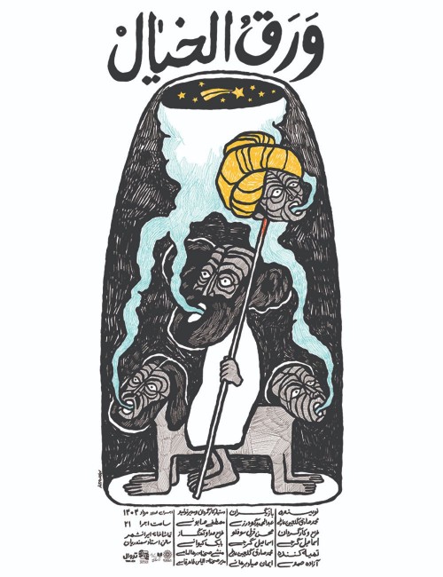 عکس نمایش وَرَقُ‌الخیال