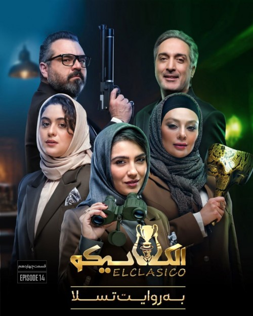 عکس سریال الکلاسیکو