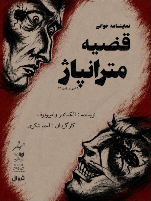 عکس نمایشنامه‌خوانی قضیه‌ی مترانپاژ