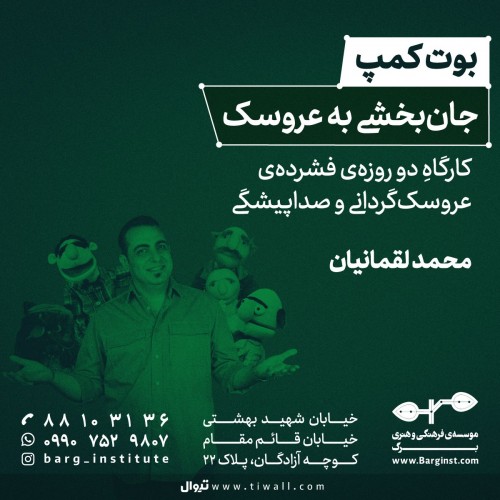 عکس ورکشاپ بوت‌کمپ فشرده جان‌بخشی به عروسک