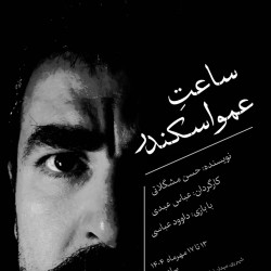 نمایش ساعت عمو اسکندر | عکس