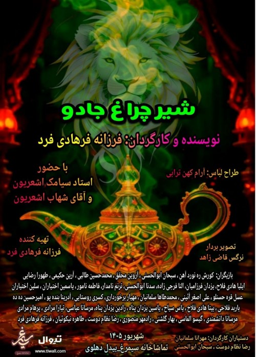 عکس نمایش شیر چراغ جادو