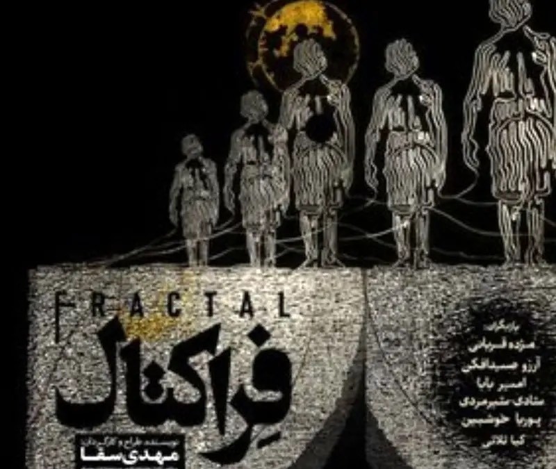 «فراکتال» در تالار حافظ روی صحنه می‌رود | عکس