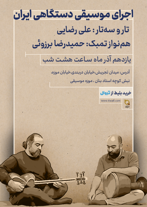 عکس کنسرت موسیقی دستگاهی ایران