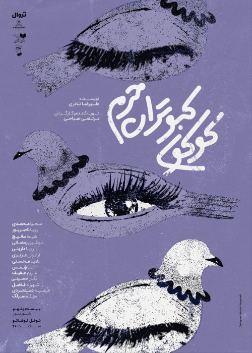 عکس نمایشنامه‌خوانی کوکوی کبوتران حرم