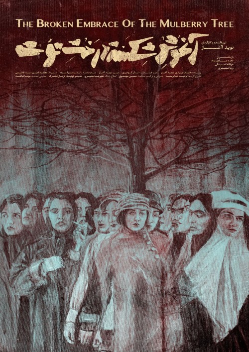 عکس فیلم کوتاه آغوشِ شکسته‌ی درختِ توت