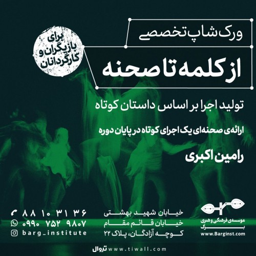 عکس کارگاه از کلمه تا صحنه