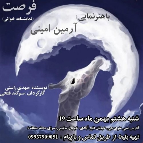 عکس نمایشنامه‌خوانی فرصت