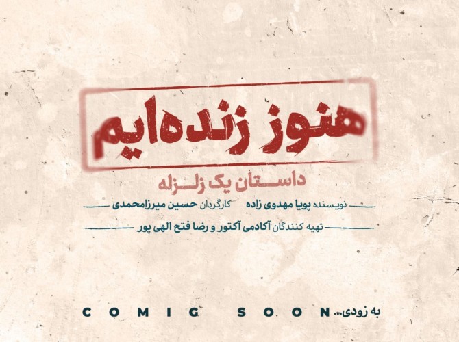 عکس نمایش هنوز زنده‌ایم؛ داستان یک زلزله