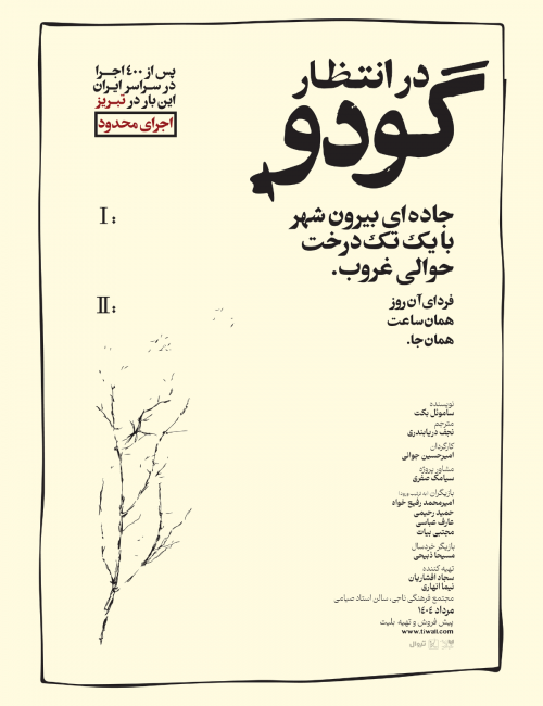 عکس نمایش در انتظار گودو | تبریز