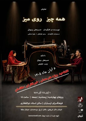 نمایش همه چیز روی میز | نمایش «همه‌چیز روی میز»، ویژه هنرمندان، خبرنگاران و عکاسان اجرا می‌شود. | عکس