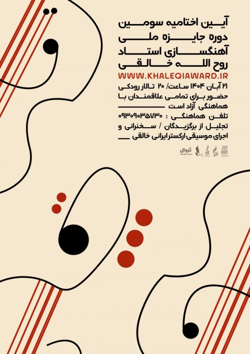 عکس مراسم اختتامیه سومین جایزه آهنگسازی خالقی