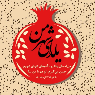 جشن شب «یلدای شهر من» | عکس