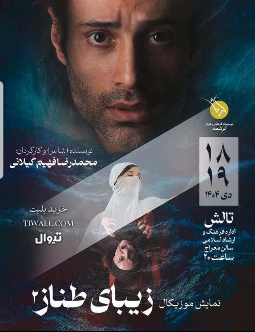 عکس نمایش موزیکال زیبای طناز ۲