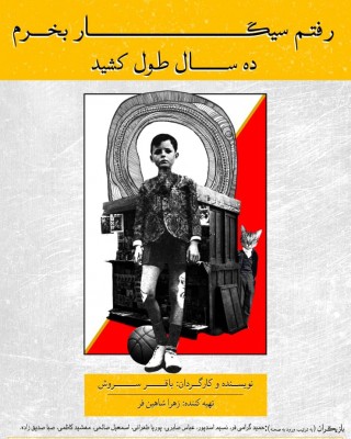 نمایش رفتم سیگار بخرم... | یادداشت باقرسروش کارگردان نمایشِ (رفتم سیگار بخرم، ده سال طول کشید) به بهانه­ ی از سرگیری اجراهای  این نمایش | عکس