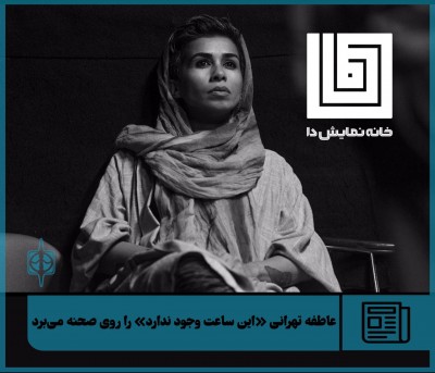 نمایش این ساعت وجود ندارد | عاطفه تهرانی «این ساعت وجود ندارد» را روی صحنه می‌برد | عکس