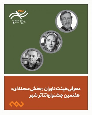 معرفی هیئت داوران بخش‌ «صحنه‌‌ای» هفتمین جشنواره تئاتر «شهر» | عکس
