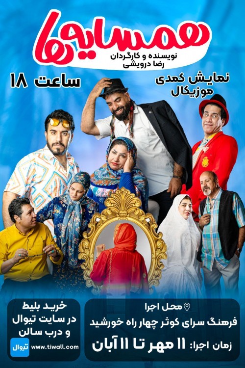 عکس نمایش همسایه‌ها