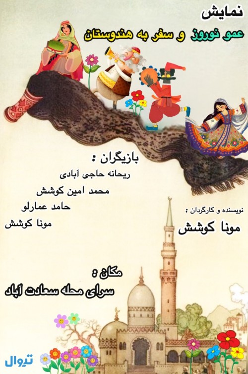 عکس نمایش عمو نوروز و سفر به هندوستان