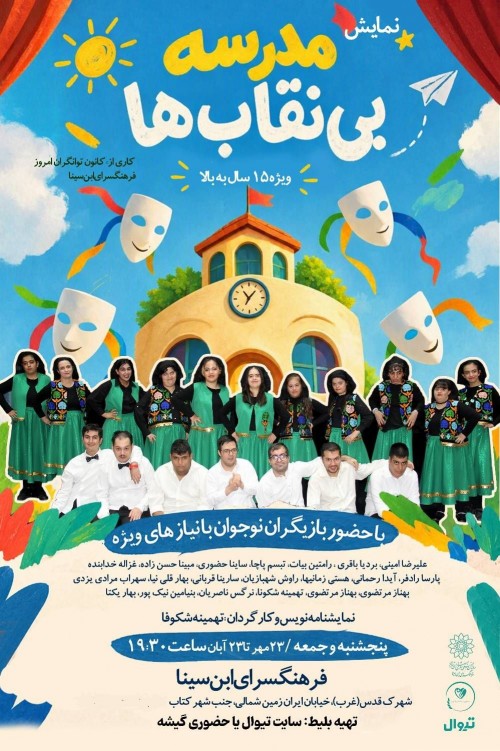 عکس نمایش مدرسه بی نقاب‌ها