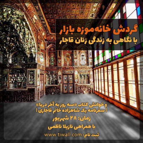 عکس گردش خانه موزه بازار |با نگاهی به زندگی زنان قاجار|