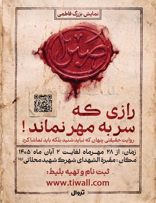 عکس نمایش صبرا