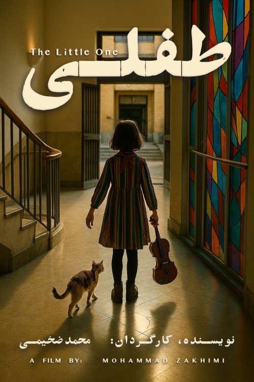 عکس فیلم کوتاه طفلی