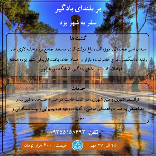 عکس گردش بر بلندای بادگیر |یزد|