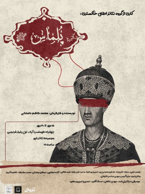 عکس نمایش پُلماس
