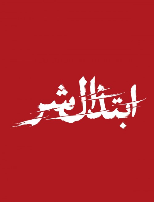 عکس نمایش ابتذال شر