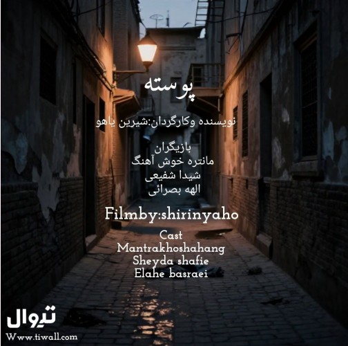 عکس فیلم کوتاه پوسته
