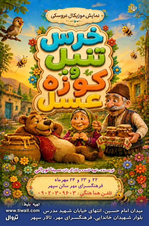 عکس نمایش خرس تنبل و کوزه عسل