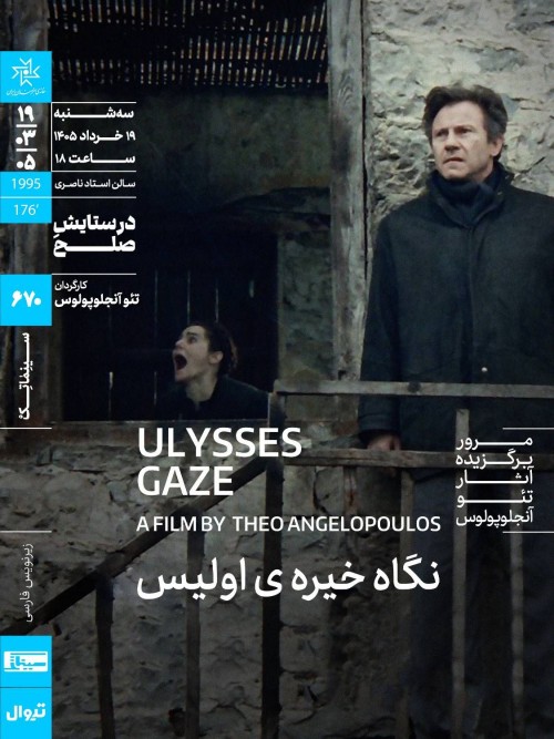 عکس فیلم نگاه خیره اولیس