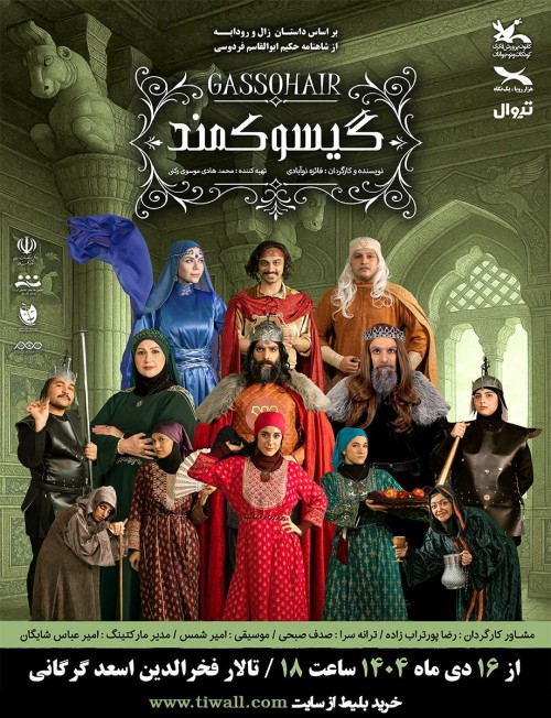 عکس نمایش گیسو کمند