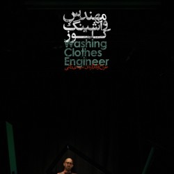 نمایش مهندس واشینگ کلوز | عکس