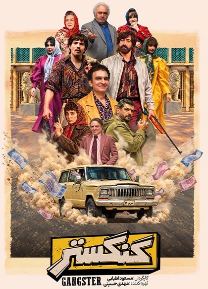 عکس سریال گنگستر