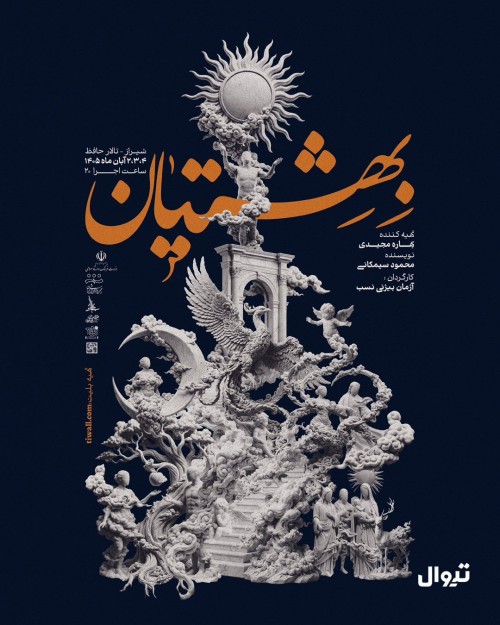 عکس نمایش بهشتیان