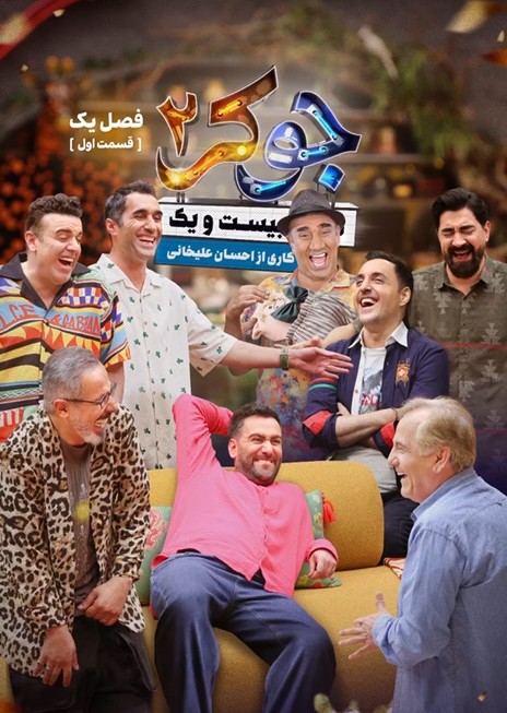 عکس سریال جوکر - فصل دوم