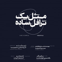 نمایش مثل یک ترافل ساده | عکس