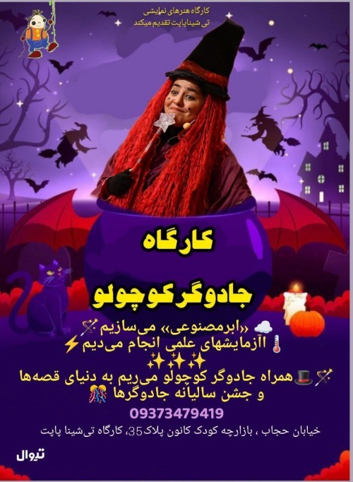 عکس کارگاه جادوگر کوچولو