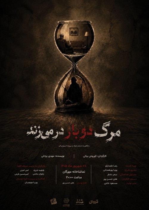 عکس نمایشنامه‌خوانی مرگ دوبار در می‌زند