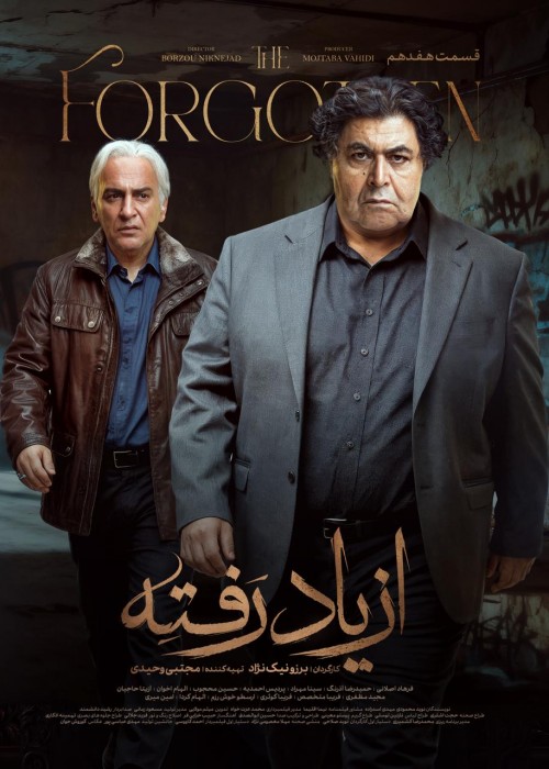 عکس سریال از یاد رفته