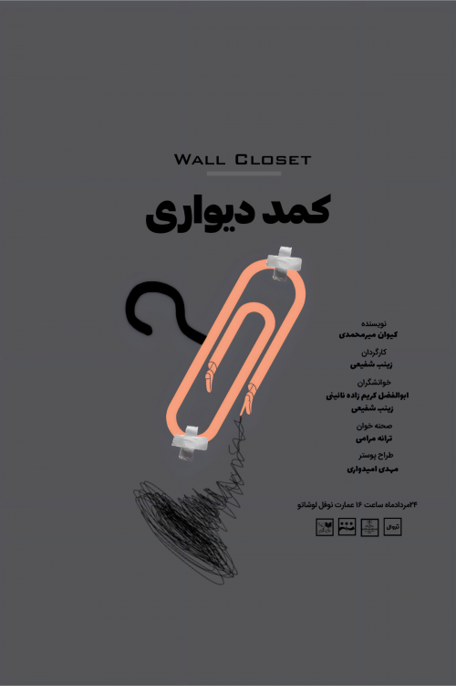 عکس نمایشنامه‌خوانی کمد دیواری